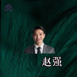 赵强